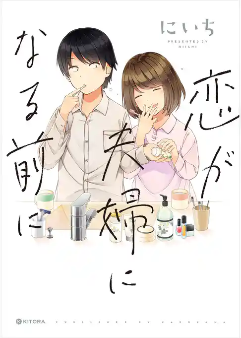 恋が夫婦になる前に