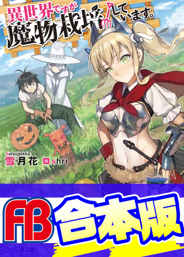 【合本版】異世界ですが魔物栽培しています。 全6巻