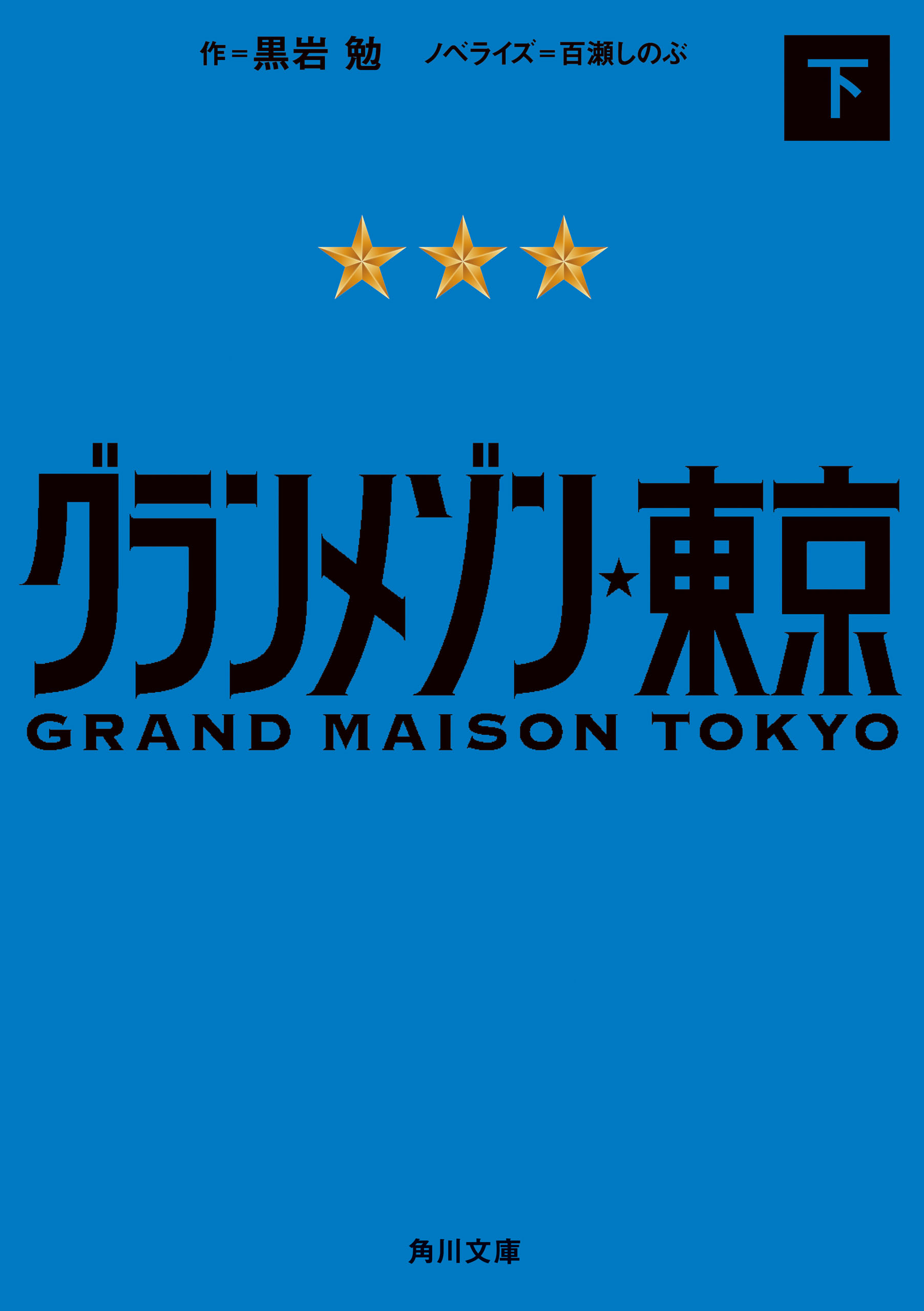 グランメゾン東京 下