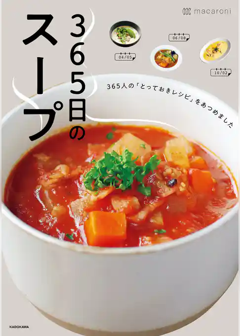 365日のスープ　365人の「とっておきレシピ」をあつめました