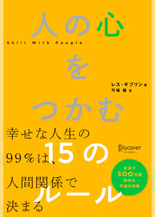 人の心をつかむ15のルール