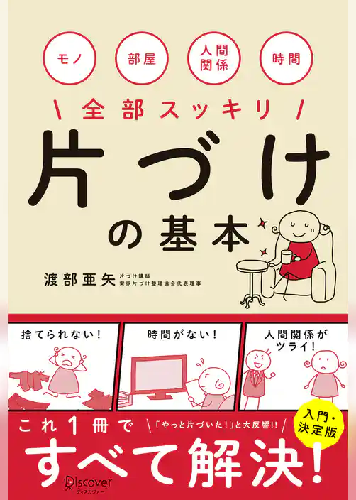片づけの基本