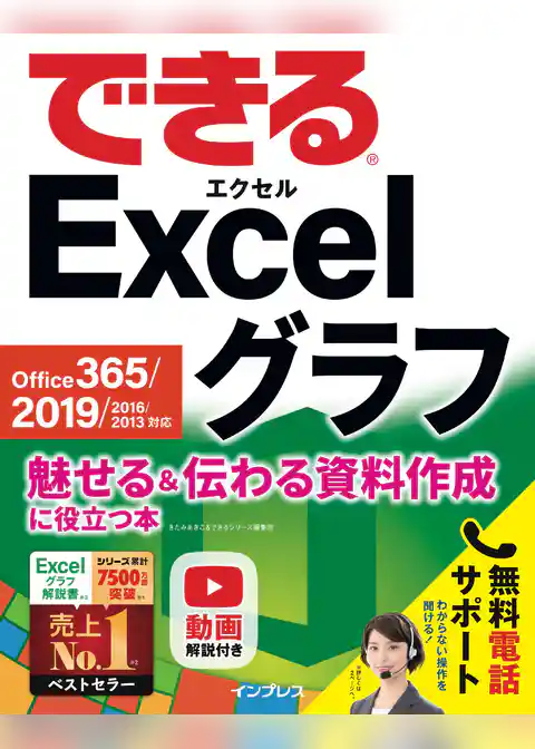 できる Excel グラフ Office 365/2019/2016/2013対応 魅せる＆伝わる資料作成に役立つ本