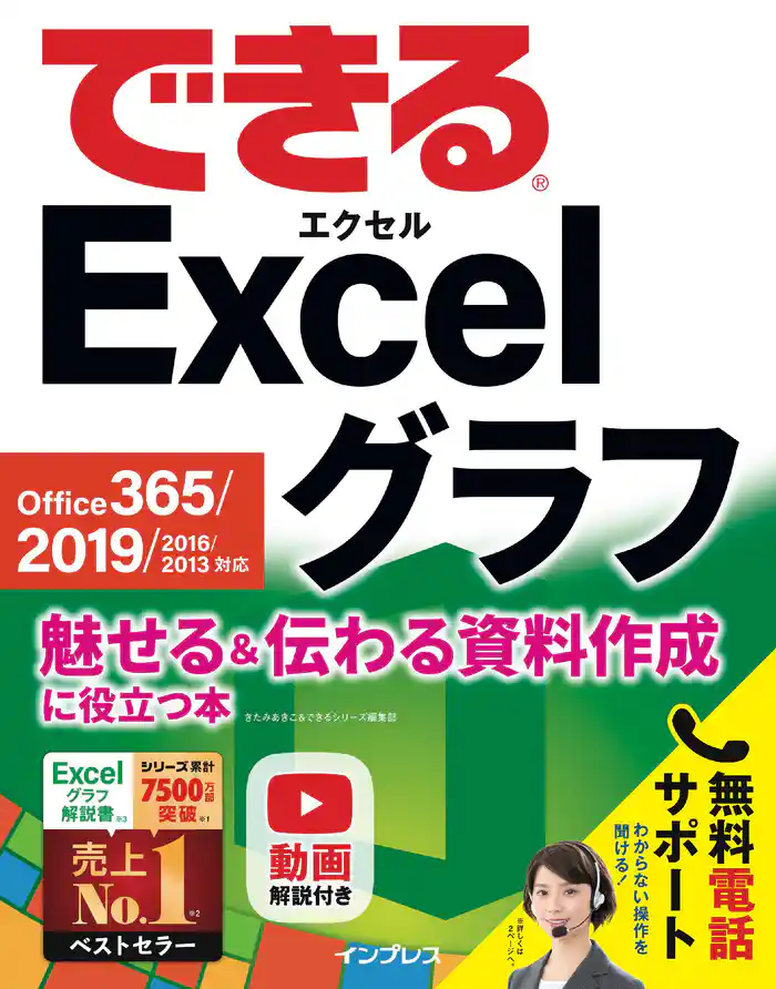 できる Excel グラフ Office 365/2019/2016/2013対応 魅せる&伝わる資料作成に役立つ本