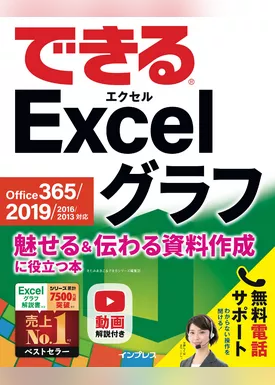 できる Excel グラフ Office 365/2019/2016/2013対応 魅せる＆伝わる資料作成に役立つ本