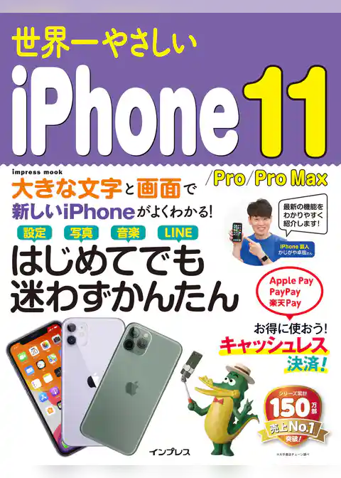 世界一やさしいiPhone 11/Pro/Pro MAX