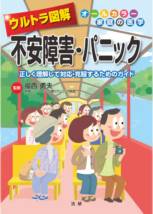 ウルトラ図解 不安障害・パニック