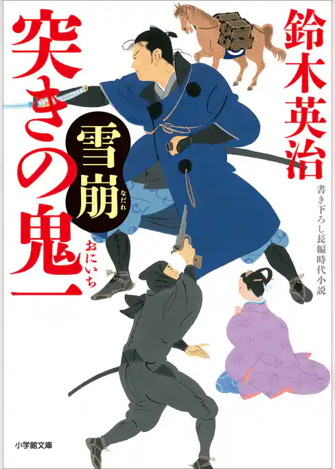 突きの鬼一　雪崩