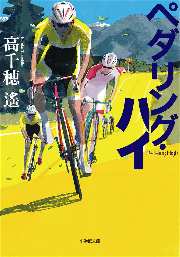 ペダリング・ハイ