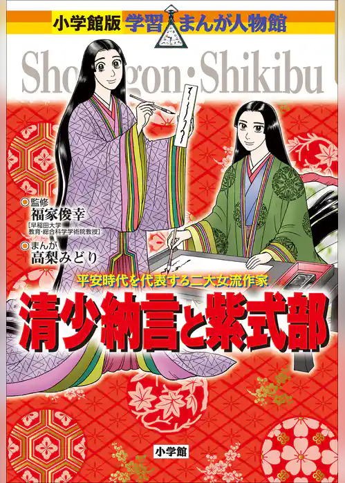 小学館版　学習まんが人物館　清少納言と紫式部