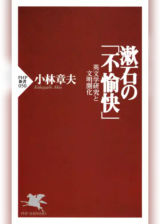 漱石の「不愉快」 英文学研究と文明開化