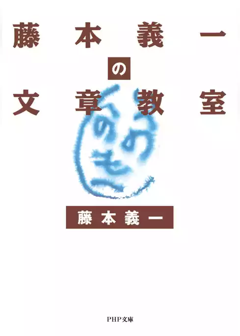 藤本義一の文章教室