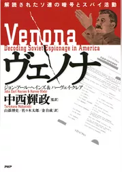 ヴェノナ 解読されたソ連の暗号とスパイ活動
