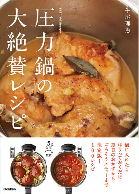 圧力鍋の大絶賛レシピ