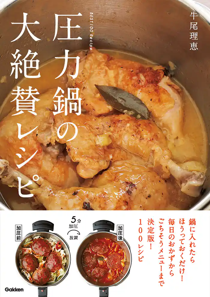 圧力鍋の大絶賛レシピ