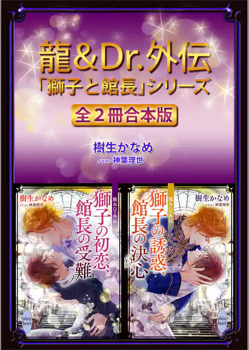 龍＆Ｄｒ．外伝　「獅子と館長」シリーズ全２冊合本版　【電子特典付き】