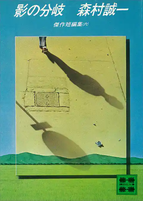 影の分岐　傑作短編集（六）