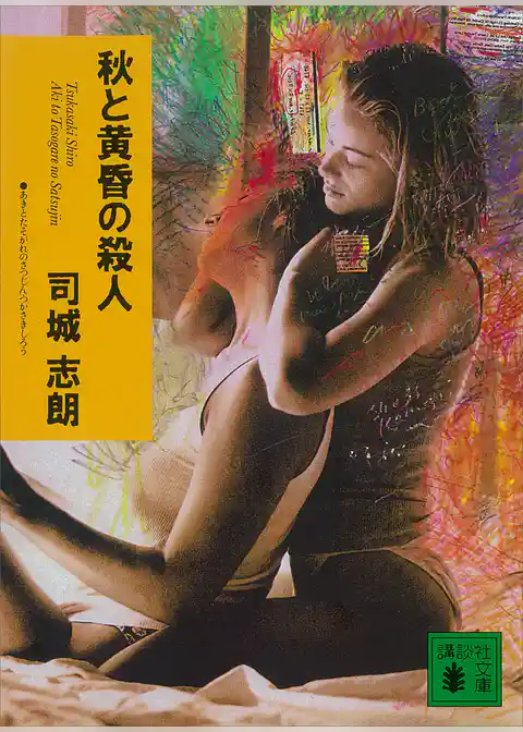 秋と黄昏の殺人