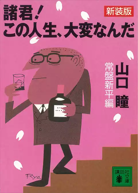 新装版　諸君！　この人生、大変なんだ