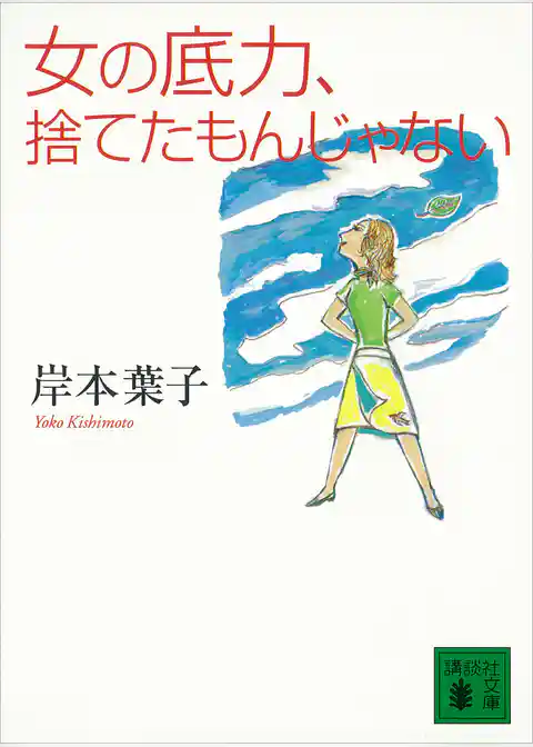 女の底力、捨てたもんじゃない