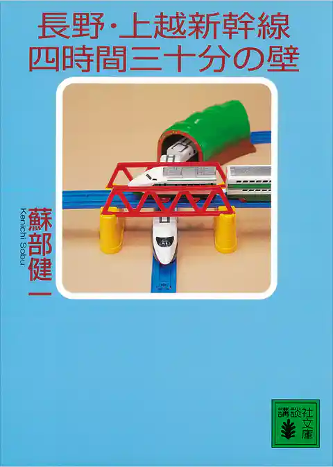 長野・上越新幹線四時間三十分の壁
