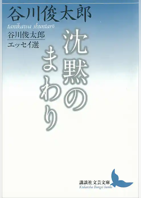 沈黙のまわり　谷川俊太郎エッセイ選