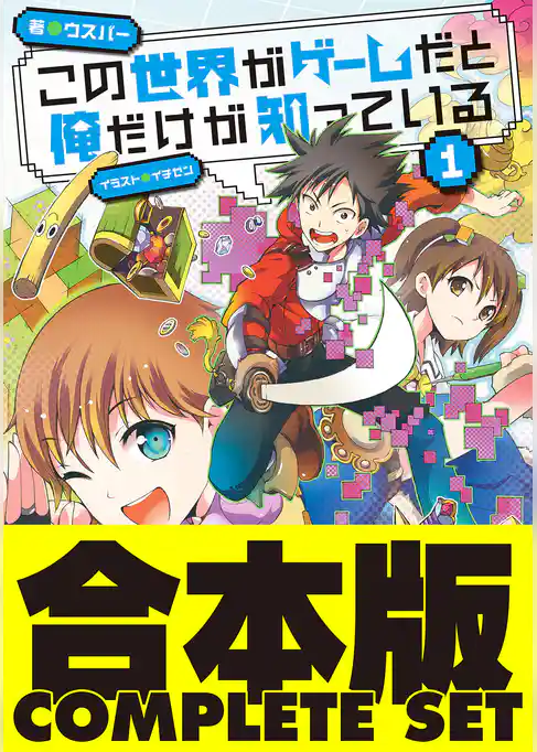 【合本版】この世界がゲームだと俺だけが知っている
