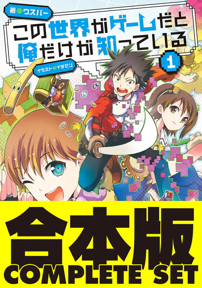 【合本版】この世界がゲームだと俺だけが知っている 全9巻