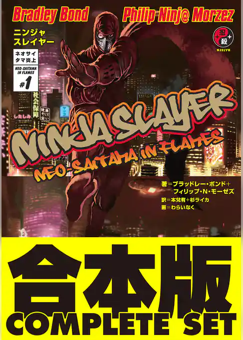 【合本版】ニンジャスレイヤー