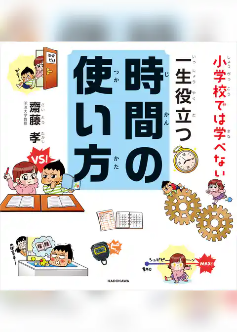 小学校では学べない 一生役立つ時間の使い方