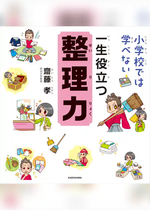 小学校では学べない 一生役立つ整理力