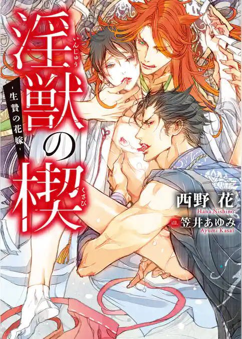 淫獣の楔 -生贄の花嫁-【電子限定版】【イラスト入り】