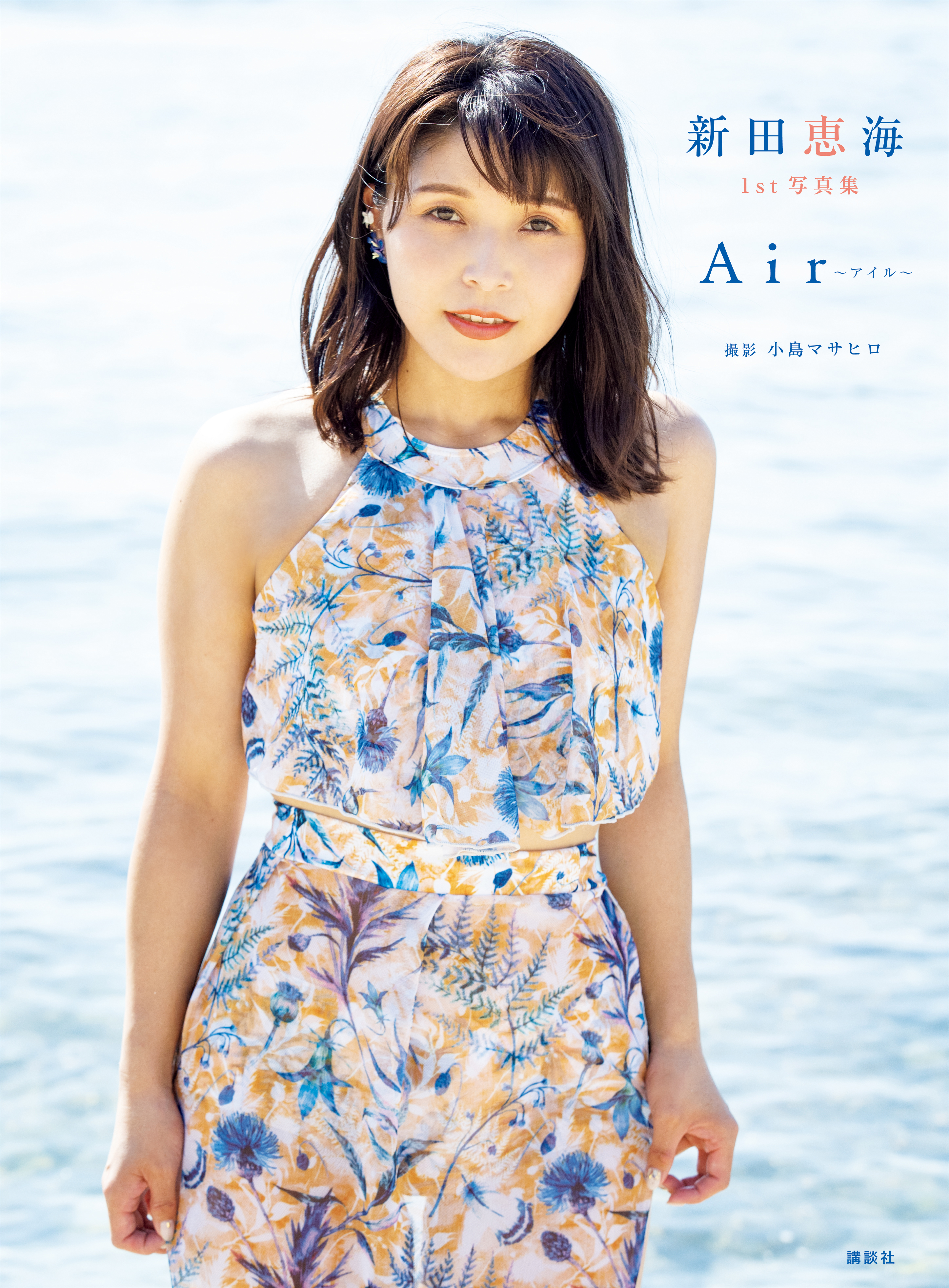 新田恵海 １ｓｔ写真集 Ａｉｒ～アイル～(写真集) - 電子書籍 | U-NEXT 初回600円分無料