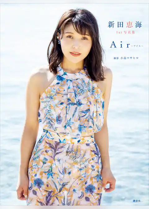 新田恵海　１ｓｔ写真集　Ａｉｒ～アイル～