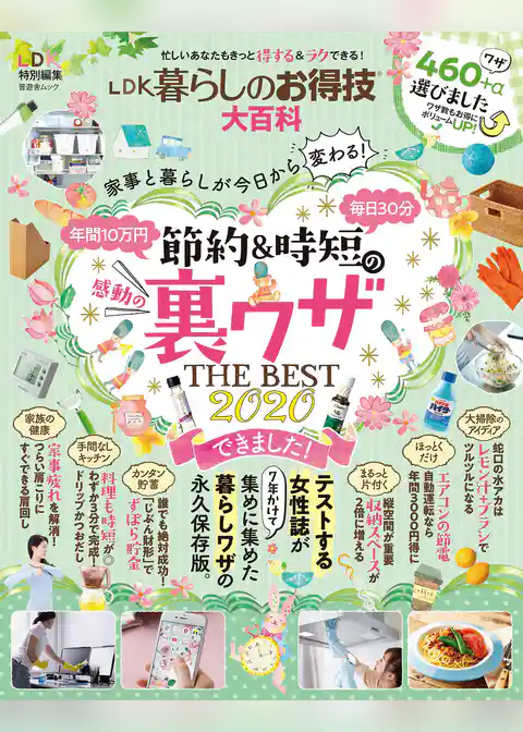 晋遊舎ムック　LDK暮らしのお得技大百科