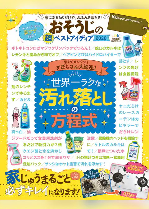 晋遊舎ムック　おそうじの超ベストアイディア 2020