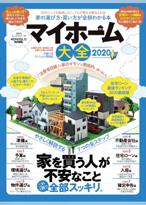 100％ムックシリーズ　マイホーム大全 2020
