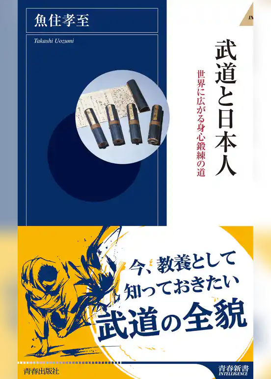 武道と日本人 世界に広がる身心鍛練の道