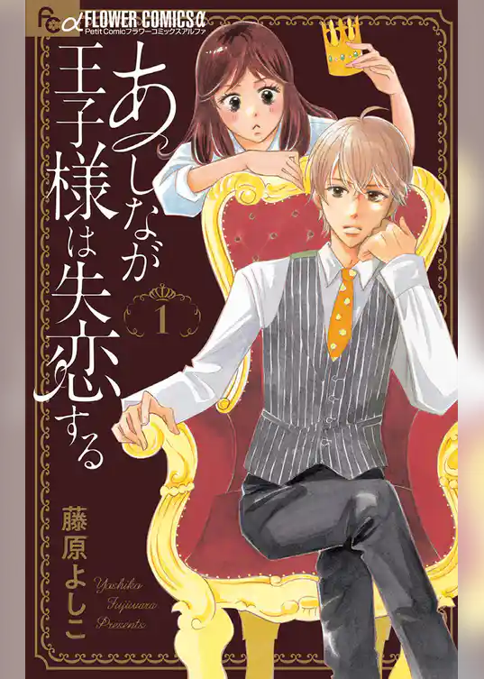 あしなが王子様は失恋する