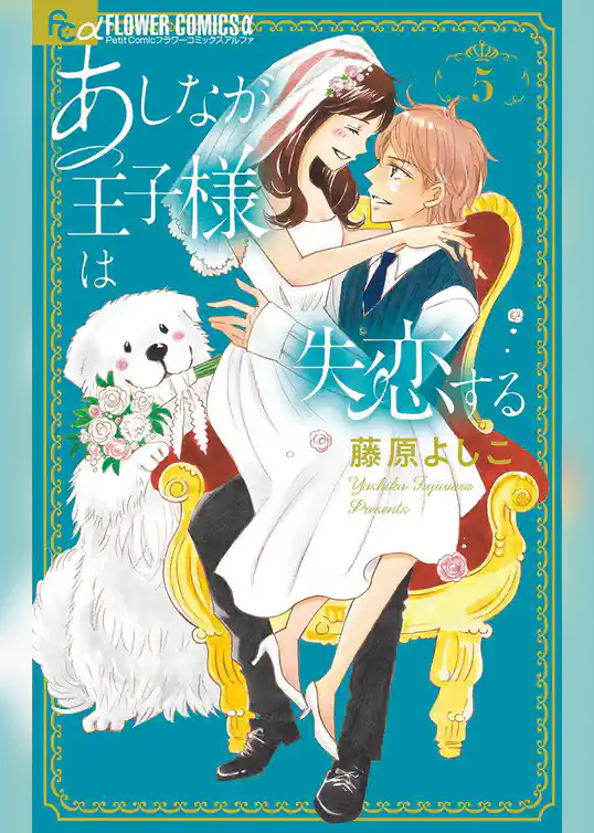 あしなが王子様は失恋する