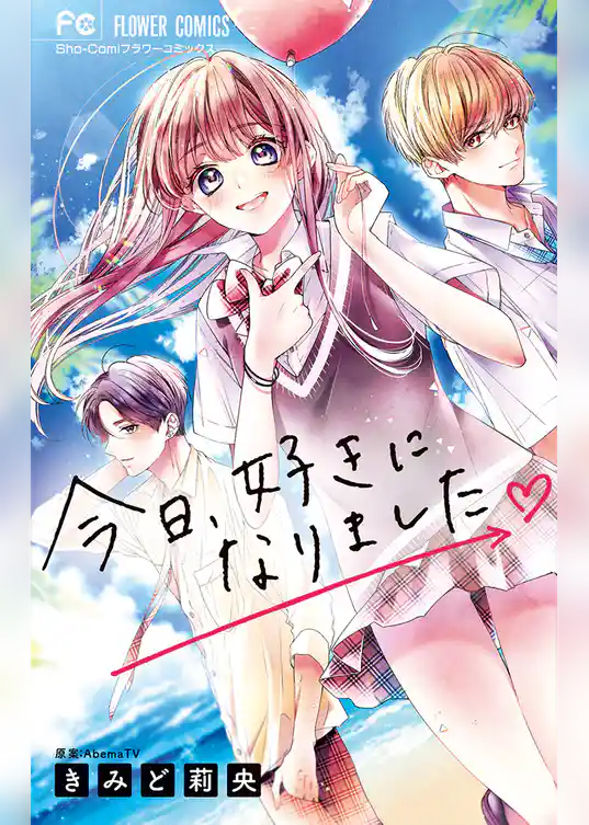 今日、好きになりました。