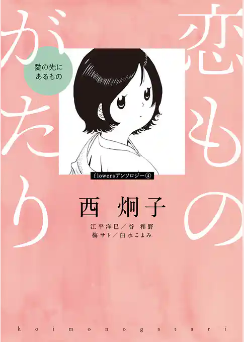 恋ものがたり～愛の先にあるもの～