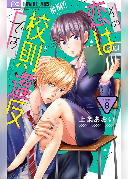 その恋は校則違反です【マイクロ】