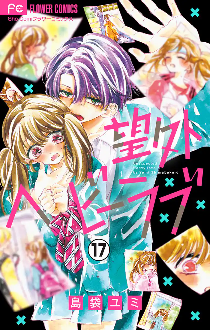 望外ヘビーラブ【マイクロ】（１７）