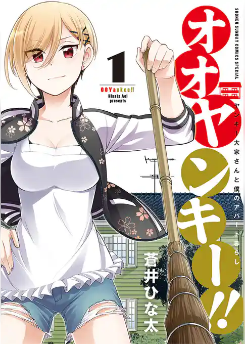 オオヤンキー！！