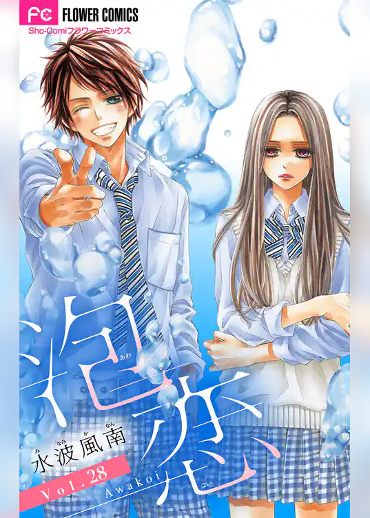 泡恋【マイクロ】