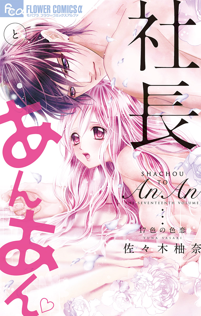 社長とあんあん～はじめての夜～(マンガ) - 電子書籍 | U-NEXT 初回500