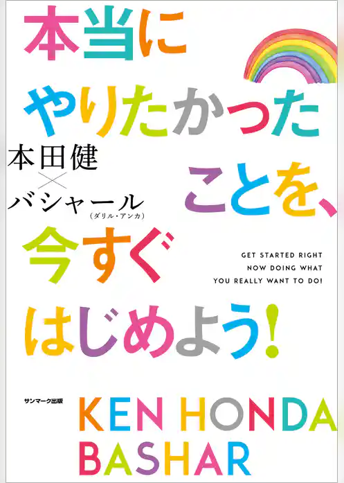 本当にやりたかったことを、今すぐはじめよう！