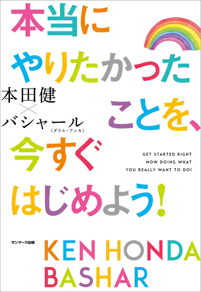 本当にやりたかったことを、今すぐはじめよう!
