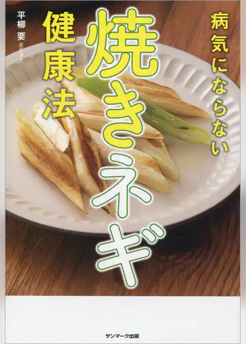 病気にならない焼きネギ健康法